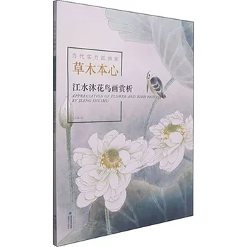 Оценка пейзажной картины с цветами и птицами Тан Линнаня (современного китайского художника) Альбом по искусству размером 8 тыс.